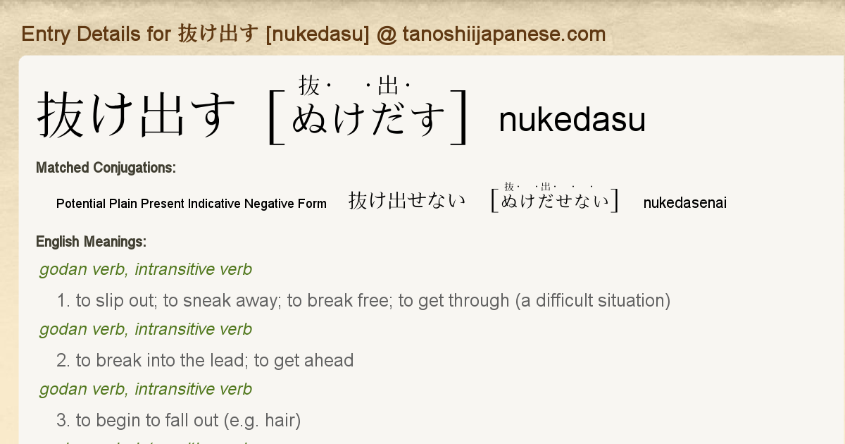 ぬー 他の方は買わないで下さい Entry Details for 抜け出せない [nukedasenai] - Tanoshii Japanese