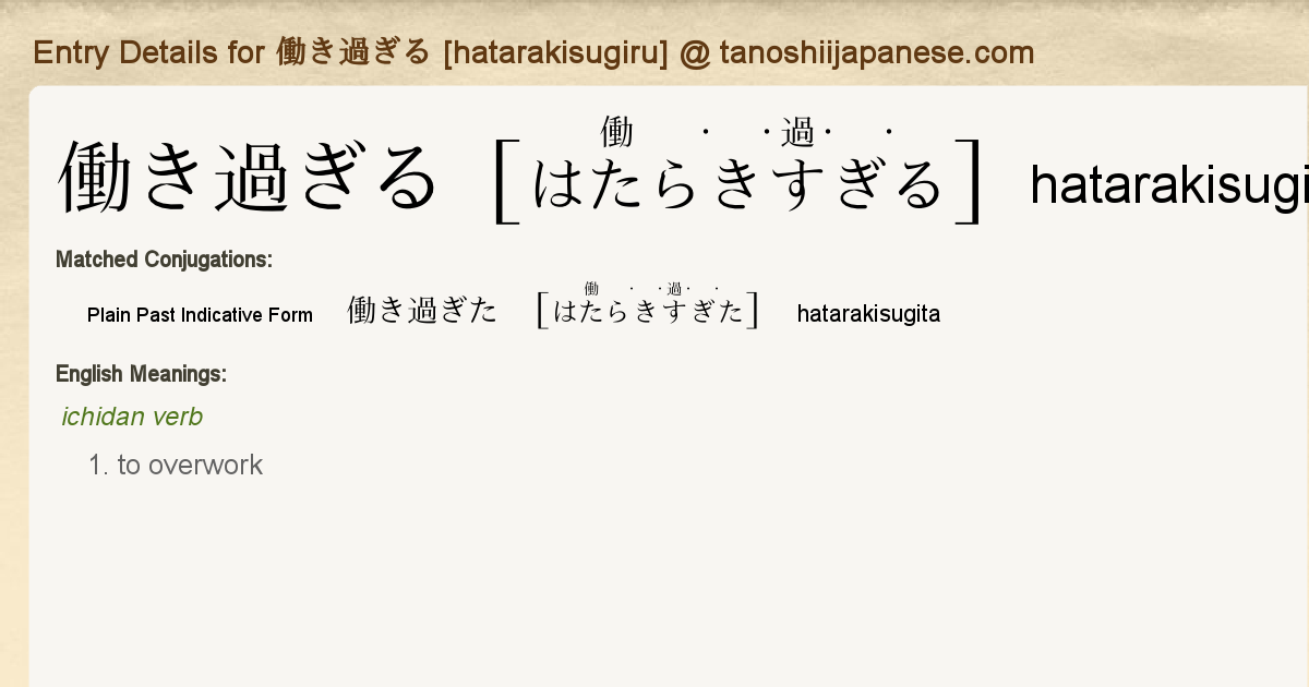 Entry Details For 働き過ぎた Hatarakisugita Tanoshii Japanese Entry Details For 働き過ぎた Hatarakisugita Tanoshii Japanese