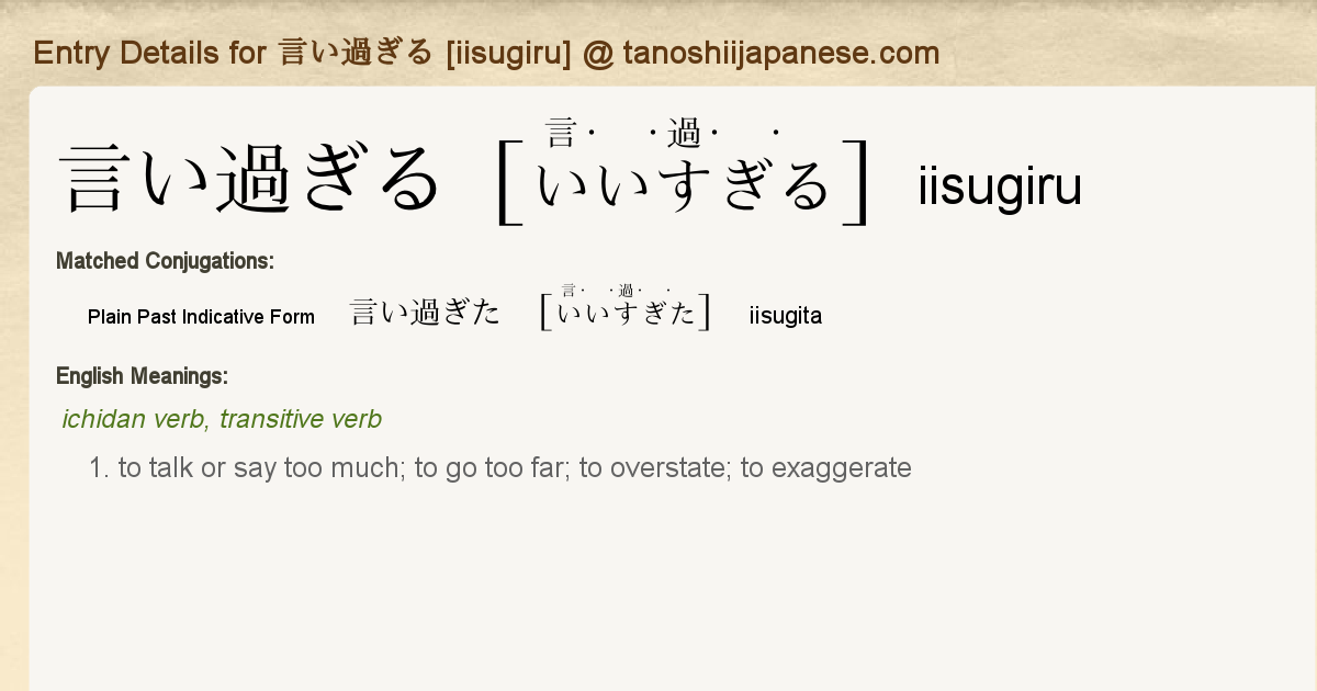 Entry Details For 言い過ぎた Iisugita Tanoshii Japanese Entry Details For 言い過ぎた Iisugita Tanoshii Japanese