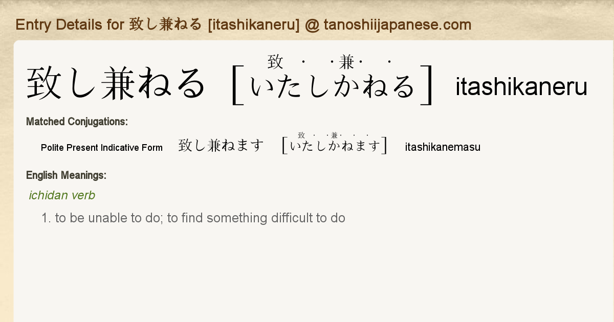 致し かねる