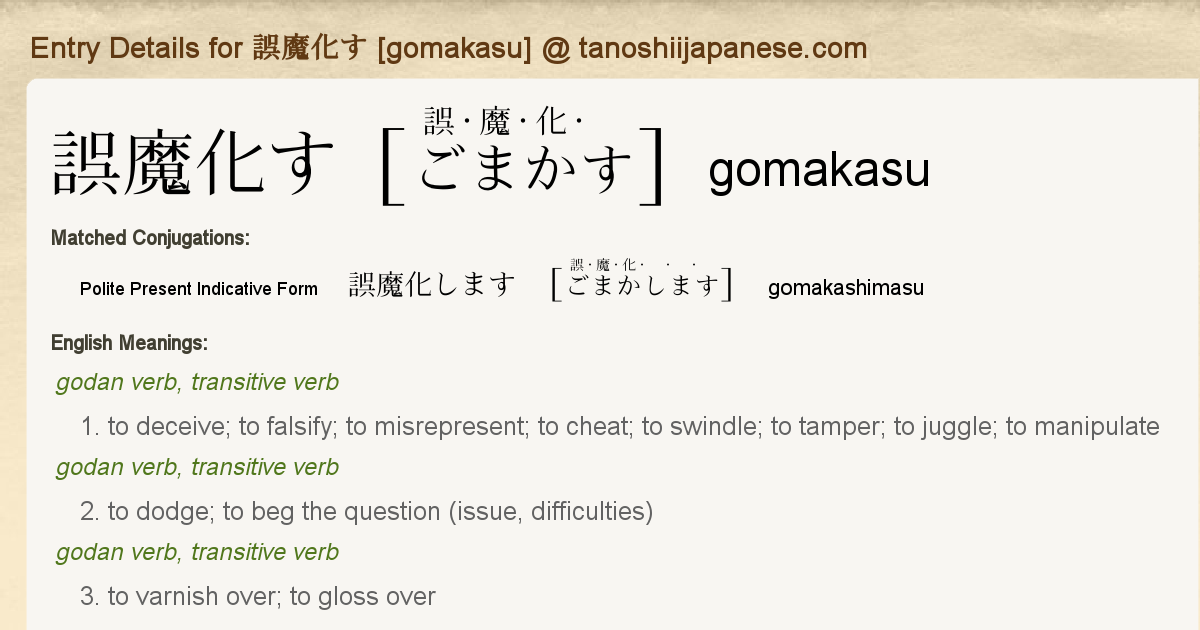 Entry Details For 誤魔化します Gomakashimasu Tanoshii Japanese